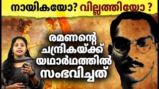 രമണന്റെ ചന്ദ്രിക, നായികയോ അതോ വില്ലത്തിയോ ? Ramanan's Chandrika, heroine or villain ? Malayalam