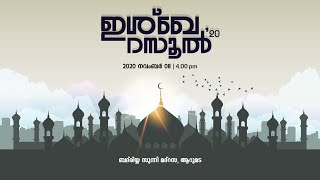 ഇശ്‌ഖേ റസൂല്‍ 2K20 | ബദ്‌രിയ്യ സുന്നി മദ്‌റസ, ആറുമട