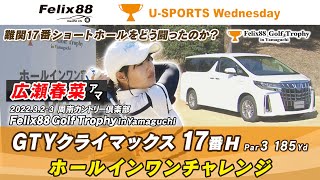 【広瀬春菜アマ・17H GTYクライマックス】Felix88 Golf Trophy in Yamaguchi