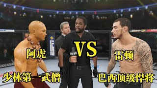 UFC電競：少林金剛銅人阿虎大戰巴西悍將雷頓，阿虎發威一腳將其KO！