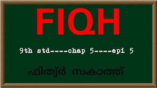 Fiqh | chap 5 | epi 5 | std 9| ഫിത്വ്‌ർ സകാത്ത്