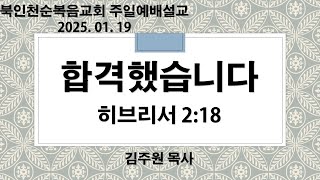 [북인천교회] 합격했습니다 2025.01.19