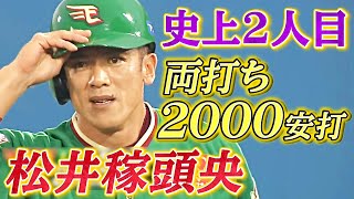 【本人苦笑い…？】松井稼頭央 史上2人目となる快挙達成