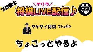 【プロ棋士】ちょこっとゲリラLIVE【将棋ウォーズ】