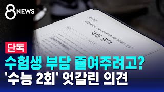 [단독] 수험생 부담 줄여주려고?…'수능 2회' 엇갈린 의견 / SBS 8뉴스