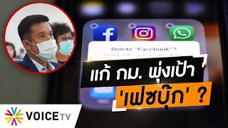 Wake Up Thailand -  'ชัยวุฒิ' ยกเคสตามล่า 'สมศักดิ์ เจียมฯ' แก้กฎหมาย พุ่งเป้าจัดการ 'เฟซบุ๊ก'?