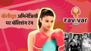 Priyanka Chopra, Disha Patani getting inspired from Female Indian Boxers