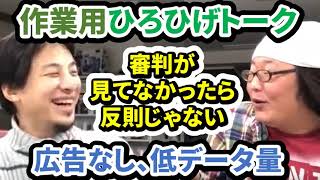 【作業用ひろひげトーク】審判が見てなかったら反則じゃない　ひげおやじとひろゆきの雑談【広告なし/低データ量】