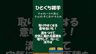 【ひとくち雑学】チョコレートに関する面白い雑学！#雑学