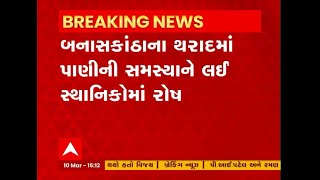 Banaskantha: થરાદમાં ઉનાળો શરુ થવાની સાથે જ પાણીનો કકળાટ શરુ