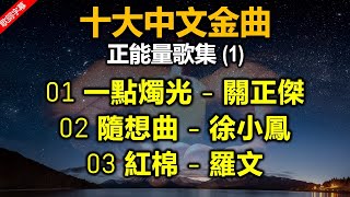 十大中文金曲 正能量歌集 Vol 1（歌詞字幕按CC）一點燭光 關正傑 - 1981第四屆；隨想曲 徐小鳳 -  1983第六屆；紅棉  羅文 - 1981第四屆