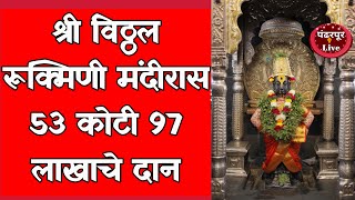 PANDHARPUR | श्री विठ्ठल रूक्मिणी मंदिरास सन 2024 मध्ये 53 कोटी 97 लाखाचे दान