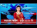 Rtv Moddhanno News | মধ্যাহ্নের সংবাদ | ২৩ মার্চ, ২০২৩ | Rtv News