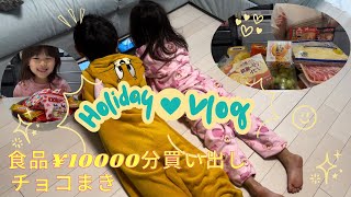 【休日Vlog】朝食作ってお出掛け🥞食品1万円分購入品紹介🍖節分でチョコまき👹