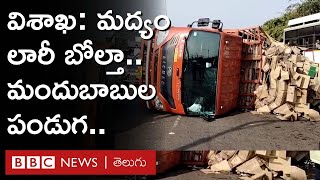 Liquor Truck Overturns - Visakhapatnam: మద్యం లారీ బోల్తా.. బాక్సులు ఎత్తుకెళ్లిన మందుబాబులు | BBC