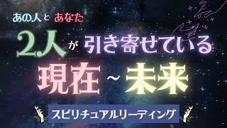 【今、2人に起こっている事の意味判明した！】あの人とあなた2人が引き寄せている現在～未来✨迷っているみんな！どうしたらいいか解決編キター！タロット オラクルカードで深掘りリーディング