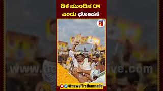 ಧಾರವಾಡದ ನಲವಡಿಯಲ್ಲಿ ಘೋಷಣೆ ಕೂಗಿದ ಬೆಂಬಲಿಗರು.. | #NewsFirstShorts #Siddaramaiah #DKShivakumar #Dharwad