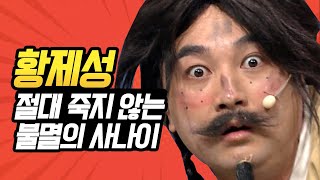 [#캐릭터변천사] 마법의 브금만 있으면 무한으로 부활하는 제성황ㅋㅋㅋㅋ 혼자 대본 씹어먹는 산적 황제성 모음 | #황제성 #Diggle