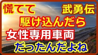 【武勇伝】　女性専用車両で英語