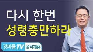 성령을 받은 당신, 그 능력을 보이라!-한홍 목사: 갓피플TV