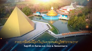 รายการพิเศษ (เช้า) วันครูผู้ค้นพบวิชชาธรรมกาย 660929