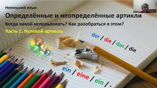 Немецкий язык.  Нулевой артикль