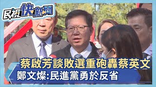 快新聞／蔡啟芳談敗選重砲轟蔡英文　鄭文燦：民進黨勇於反省－民視新聞