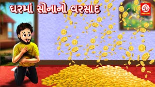 ઘરમાં સોનાનો વરસાદ Gujarati Story | Gujarati Varta | Moral Stories in Gujarati| Gujarati Kids Rhymes