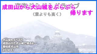 【ドラレコ】成田山から犬山城で帰る 愛知県犬山市 2024 01東海ぶらぶらドライブ