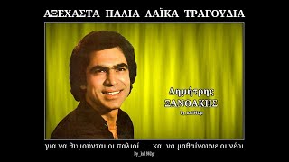 ΔΗΜΗΤΡΗΣ ΞΑΝΘΑΚΗΣ - Η Ψεύτρα