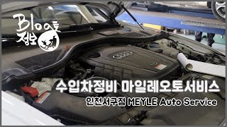 인천서구 수입차정비 마일레오토서비스