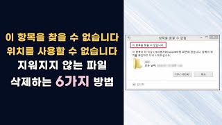 이 항목을 찾을 수 없습니다 오류 및 지워지지 않는 파일 삭제하는 6가지 방법