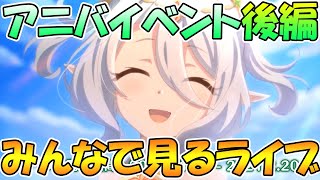 【プリコネＲ】プリコネオタクと見る「絆、つないで、こころ、結んで」後編【ライブ】