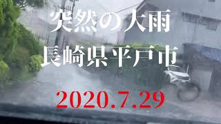 7.29#とげとげ【突然の大雨】【道路に大量の水】長崎県平戸市の様子