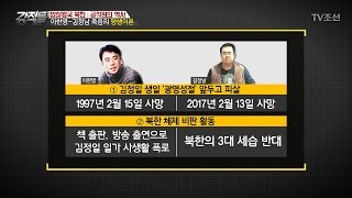 이한영-김정남 죽음에 평행이론이 있다! [강적들] 171회 20170222