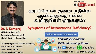 ஹார்மோன் குறைபாடுள்ள ஆண்களுக்கு என்ன அறிகுறிகள் இருக்கும்? Symptoms of testosterone deficiency?