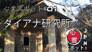 心霊スポット #01 ダイアナ研究所 2017