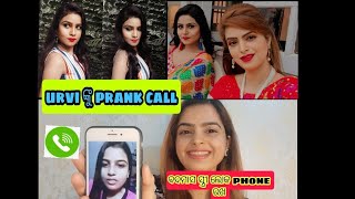 Urvi ଙ୍କୁ prank call କରି ଏତେ ଗାଳି ଶୁଣିବାକୁ ପଡିଲା ||ଶେଷରେ କହିଲେ ବଦମାଶ ସ୍ତ୍ରୀ ଲୋକ ମୋ ମୁଣ୍ଡ ଖରାପ କରୁଛି