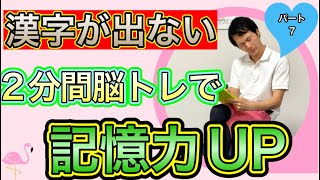 【楽しく脳トレ】漢字が出ない方に思い出す力を鍛える記憶力UP脳トレ（人偏編）