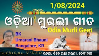 ମନରେ ହୁଅ ପବିତ୍ର ହୁଅ ପବିତ୍ର ଏବେ ମନରେ ହୁଅ ପବିତ୍ର..,ଓଡ଼ିଆ ମୁରଲୀ ଗୀତ #Odia Murali Gita #murali_odia_gita