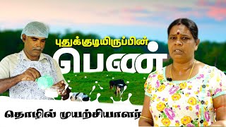 புதுக்குடியிருப்பின் தொழில் முயற்சி பெண் | Mullaitivu Women | Milk Products Mullaitivu