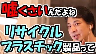 ※エコ・エコ嘘くさいリサイクル プラスチックの話。【ひろゆき１．２倍速#Shorts】