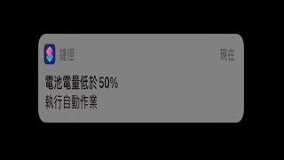 iPhone自動進入低耗電模式，如何讓電量低於50%時，讓iPhone自動開啓省電模式