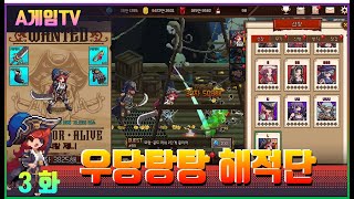 [신작] 3화 픽셀 도트 그래픽 2D 모바일 RPG '우당탕탕 해적단: 방치형 RPG'