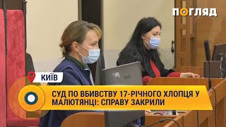 Суд по вбивству хлопця у Малютянці: справу закрили