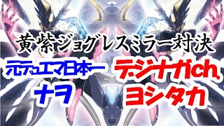 【デジカ】ミラー対決！黄紫マスティモン！【ジョグレス】【対戦動画】【デジモンカードゲーム】【Digimon Card Game】