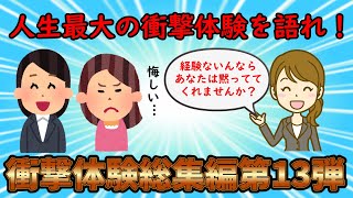 【衝撃体験総集編】今までの人生で最大の衝撃的だった出来事を語れ！衝撃体験総集編第13弾【修羅場】ゆっくり解説