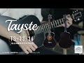 今期好介紹！【tayste】超高cp值靚聲木結他！