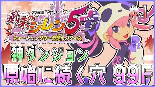 【#風来のシレン5plus】神ダンジョン！原始に続く穴 99Fを久しぶりに！1日目【しらたきch】