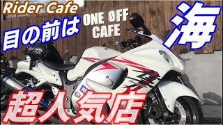 【モトブログ】超人気店のRider‘ｓ　Cafe【ONE OFF CAFE】